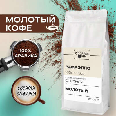 Кофе молотый 500 гр РАФАЭЛЛО 100% арабика ароматизированный свежая обжарка СOFFEE INN Arabica/Бразилия