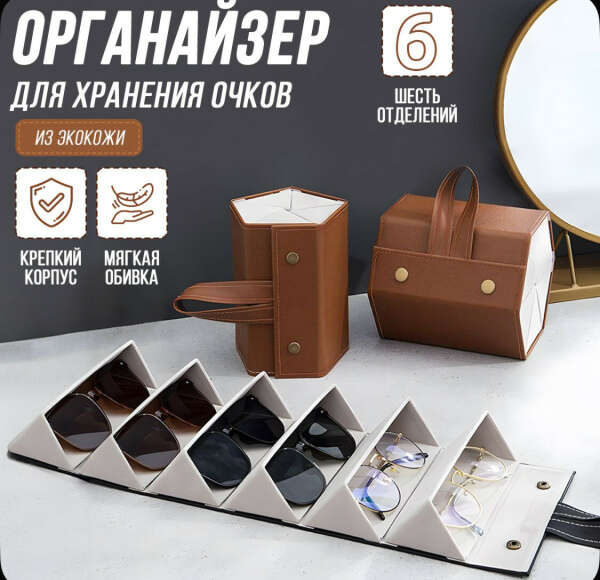 Органайзер для очков