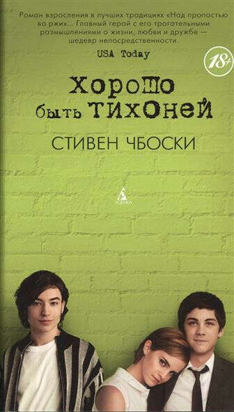 Хорошо быть тихоней. Роман