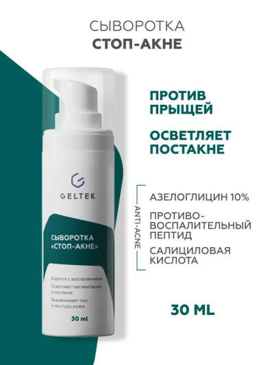Гельтек Крем сыворотка для лица от прыщей