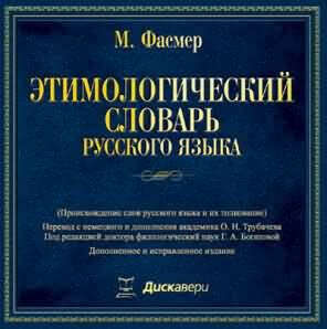 Этимологический словарь