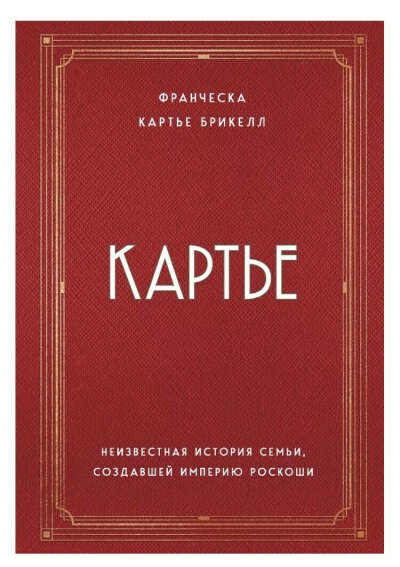 Книга КАРТЬЕ Франческа Картье Брикелл