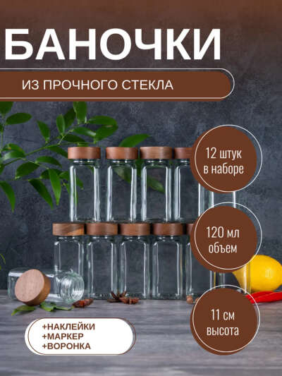 Баночки для специй