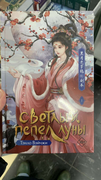 Светлый пепел луны