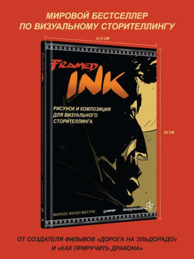 Framed Ink: Рисунок и композиция для визуального сторителлинга | Матеу-Местре Маркос
