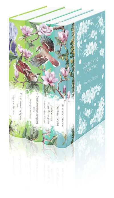 Райские птицы. Комплект из 4-х книг. Митчелл М., Лоуренс Д.Г., Золя Э.
