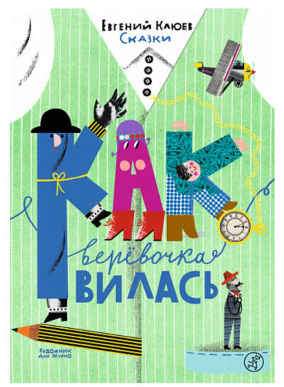 Евгений Клюев - книжки с детскими сказками