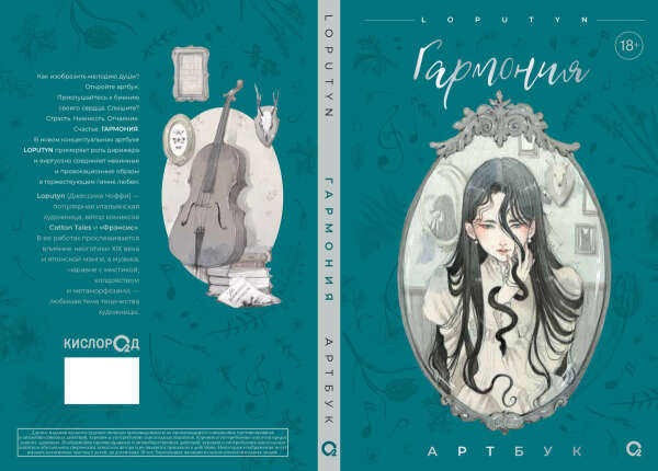Артбук Loputyn Грезы / Гармония / Эфир