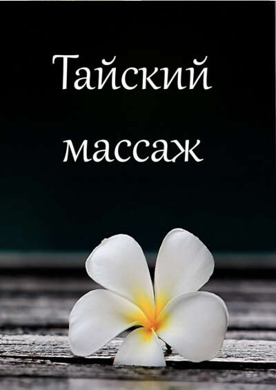 Сертификат на тайский массаж