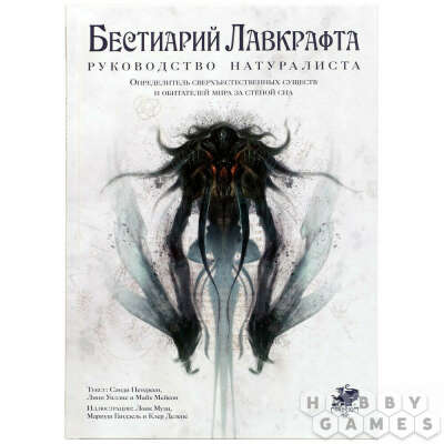 Бестиарий Лавкрафта
