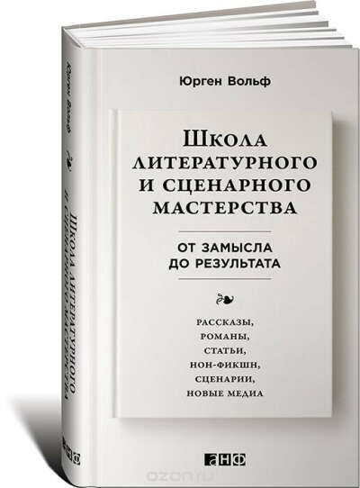Школа литературного и сценарного мастерства: От замысла до результата: рассказы, романы, сценарии