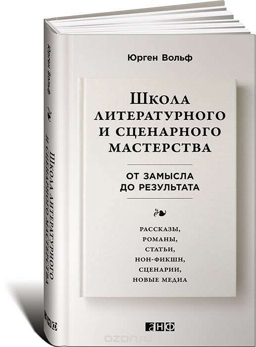 Школа литературного и сценарного мастерства: От замысла до результата: рассказы, романы, сценарии