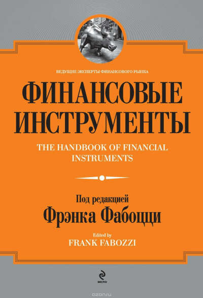 Ф.Фабоцци - Финансовые инструменты