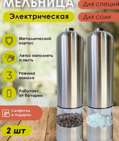 Мельница для специй электрическая
