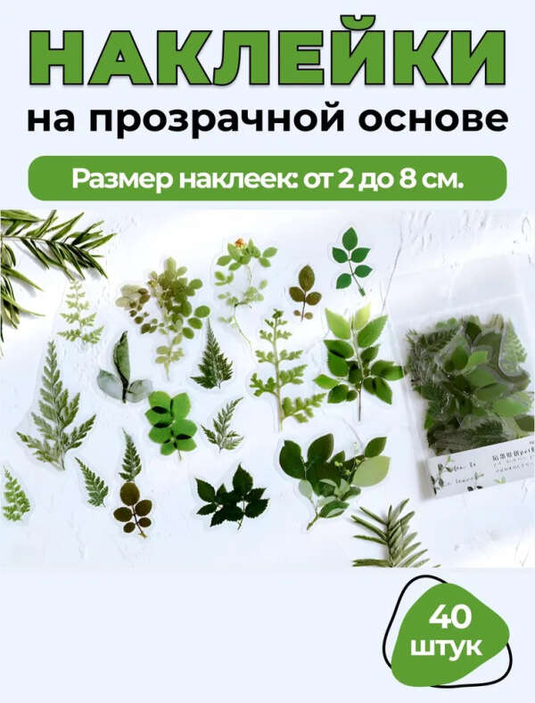 Наклейки Листочки Летние (40 штук)