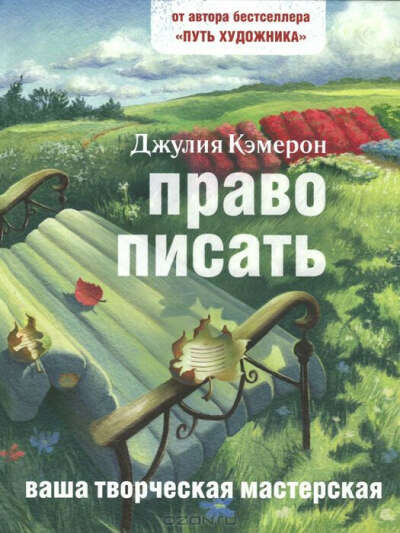Джулия Кэмерон "Право писать"