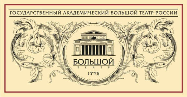 Сходить в большой театр