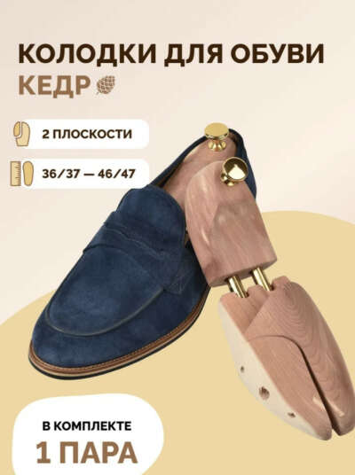 Колодки для обуви из кедра