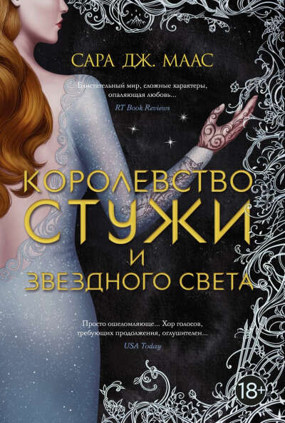 Королевство стужи и звездного света | Сара Дж. Маас, книга 4