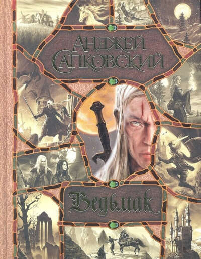 Все книги о Ведьмаке