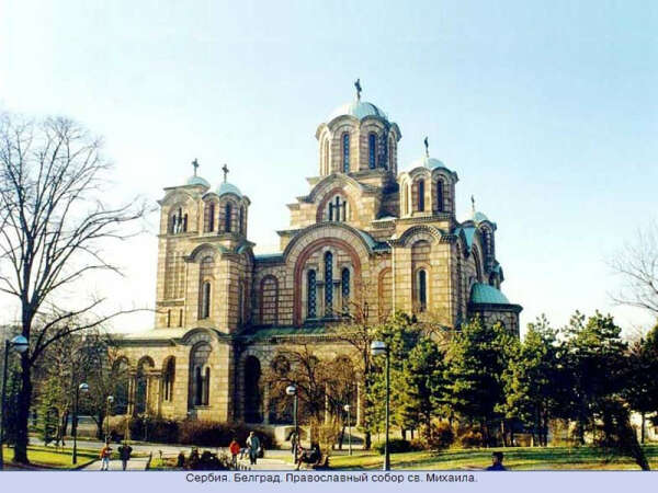 Посетить Сербию