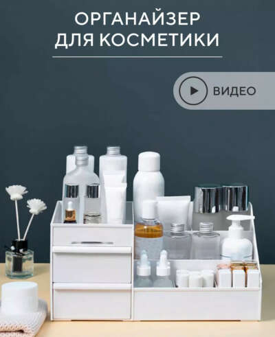 Органайзер для косметики Hausland белый