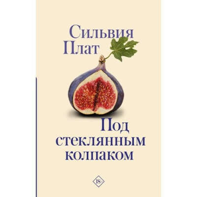 Книга "Под стеклянным колпаком"