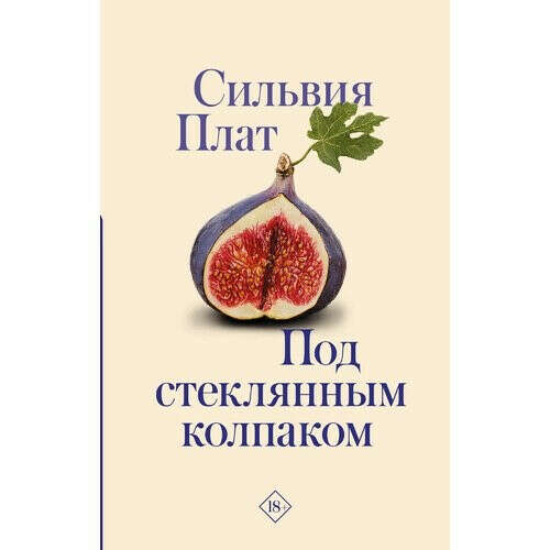Сильвия Плат "Под стеклянным колпаком"