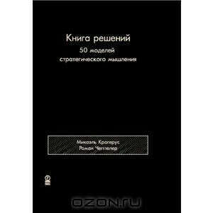 Книга решений. 50 моделей стратегического мышления