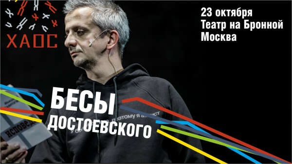 Бесы Достоевского – 23.10 / ХАОС