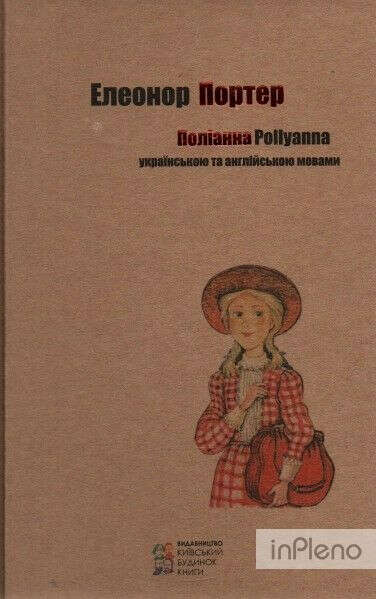 Книга Поліанна (укр. і англ.)