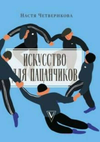 Искусство для пацанчиков. По полочкам. Книга Насти Четвериковой