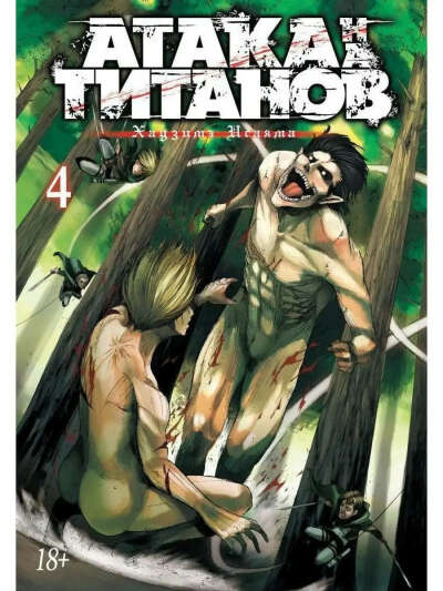 Манга Атака титанов с 4 тома (у меня есть первые 3)