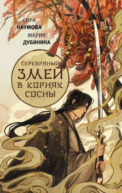 Серебряный змей в корнях сосны | Мария Дубинина, Сора Наумова