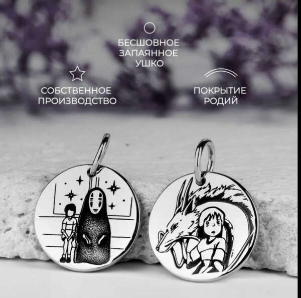 Подвеска по мотивам Унесённых Призраками