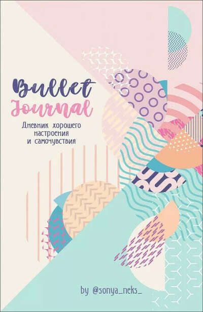 Некс С. Bullet-Journal. Дневник Хорошего Настроения И Самочувствия