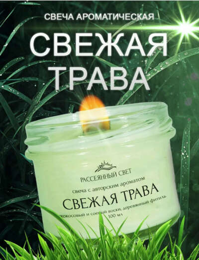Свеча Свежая трава  от Рассеянный свет