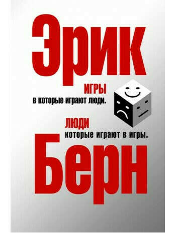 Книга Игры, в которые играют люди. Люди, которые играют в игры (сереб. обл.), Эрик Берн, купить онлайн на Bizlit.com.ua