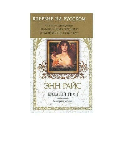 Кровавый гимн Энн Райс