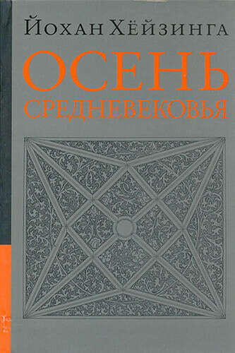 Й.Хёйзинга - Осень Средневековья