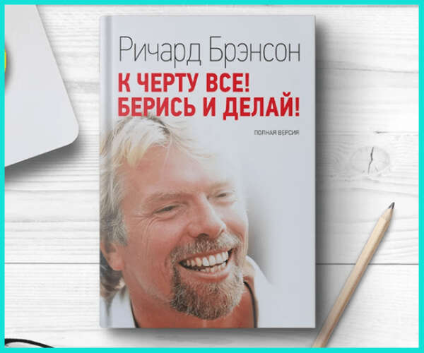 Книга "К чёрту всё. Берись и делай"