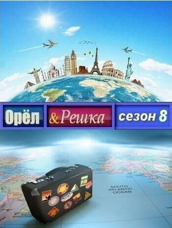 Хочу стать ведущей программы "Орел и решка"