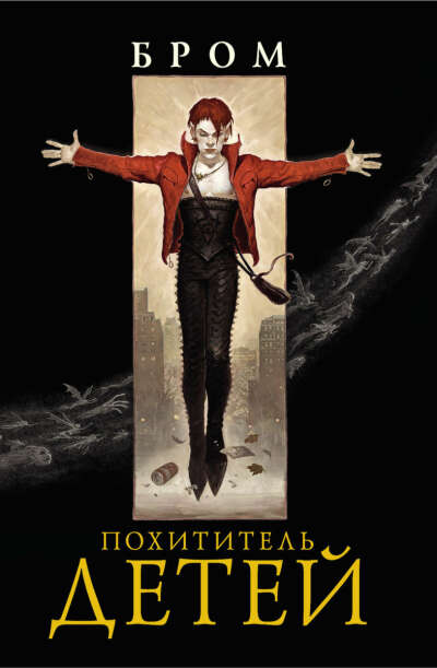 Похититель детей. Бром