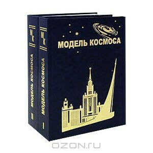 Модель космоса (комплект из 2 книг)
