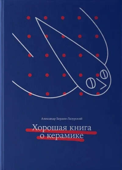 Хорошая книга о керамике. Бердин-Лазурский А.