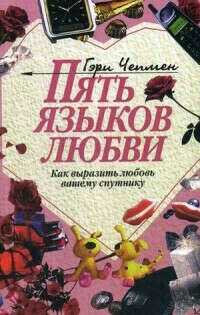 Пять языков любви