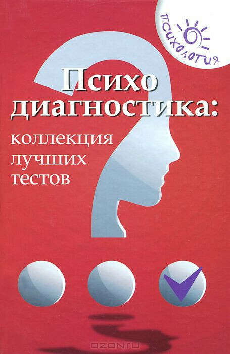 Психодиагностика. Коллекция лучших тестов