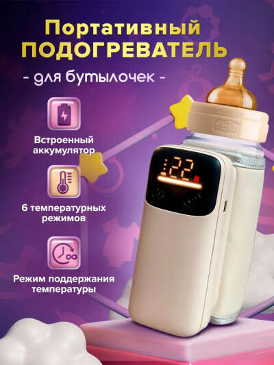 Портативный подогреватель для бутылочки