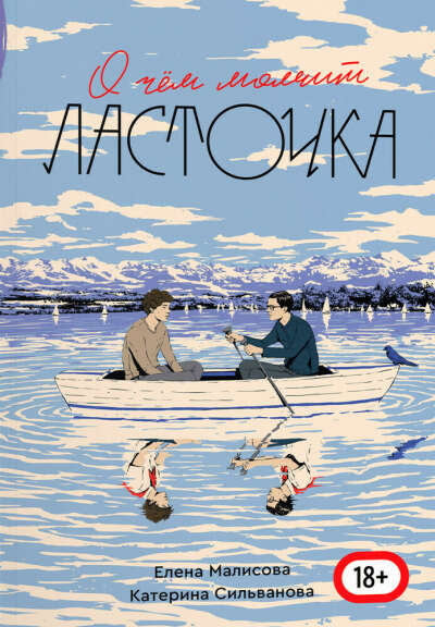 О чём молчит ласточка