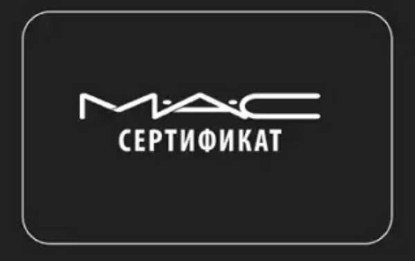 Подарочный сертификат Mac Cosmetics